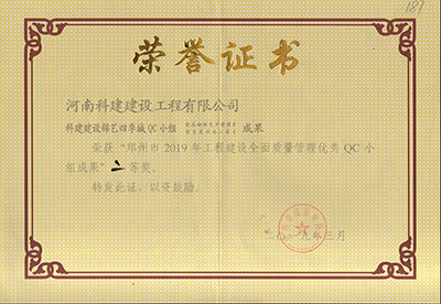 科建建設錦藝四季城QC小組榮獲“鄭州市2019年工程建設全面質量管理優秀QC小組成果”二等獎