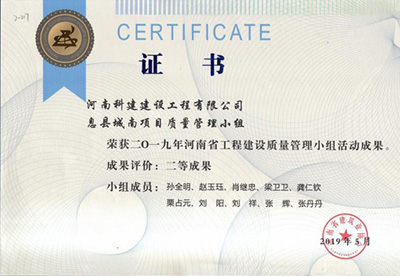 息縣城南項目質量管理小組榮獲“二零一九河南省工程建設質量管理小組活動成果”二等成果