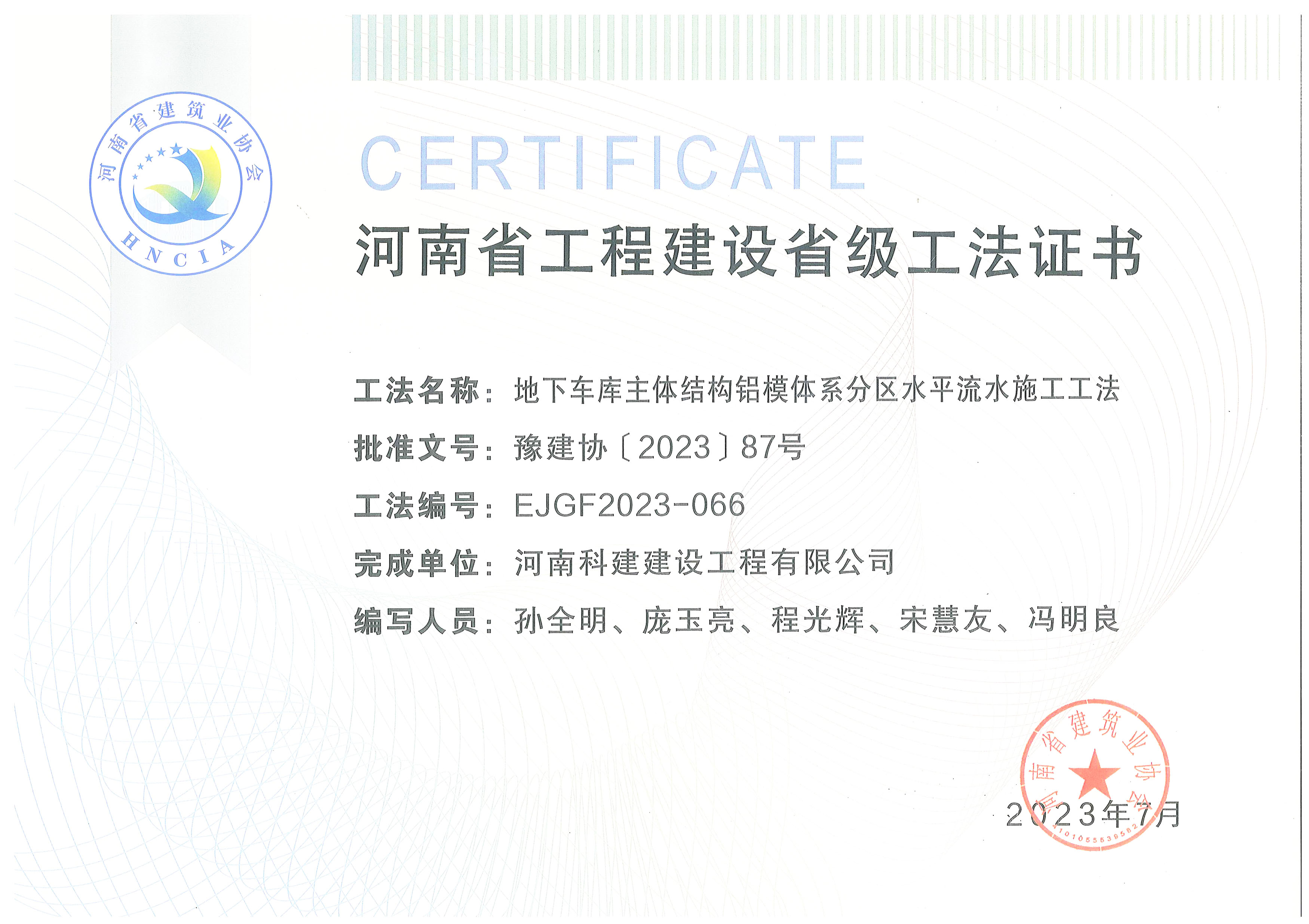 河南省工程建設省級工法證書-地下車庫主體結構鋁模體系分區水平流水施工工法