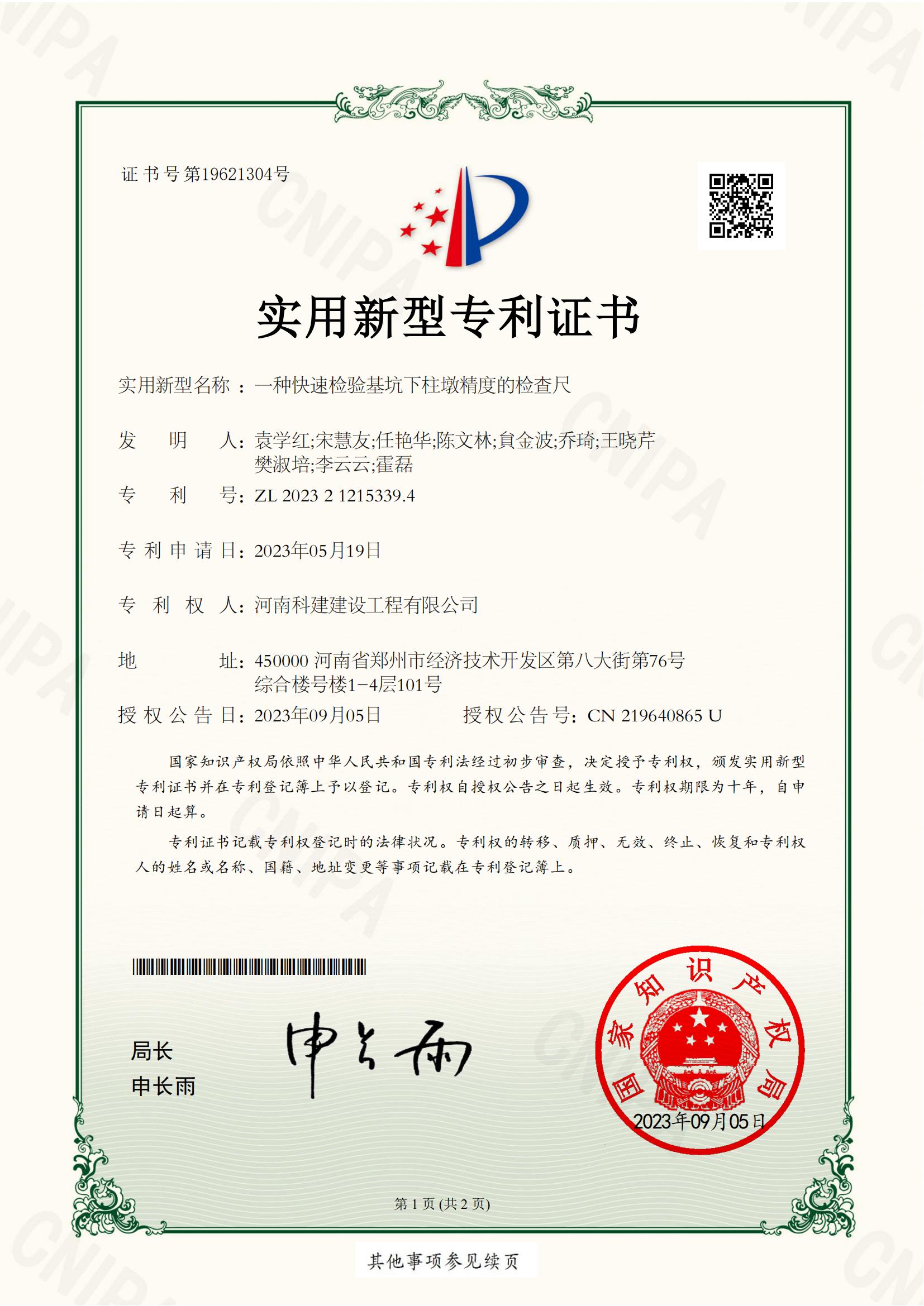 實用新型專利：一種快速檢驗基坑下柱墩精度的檢查尺