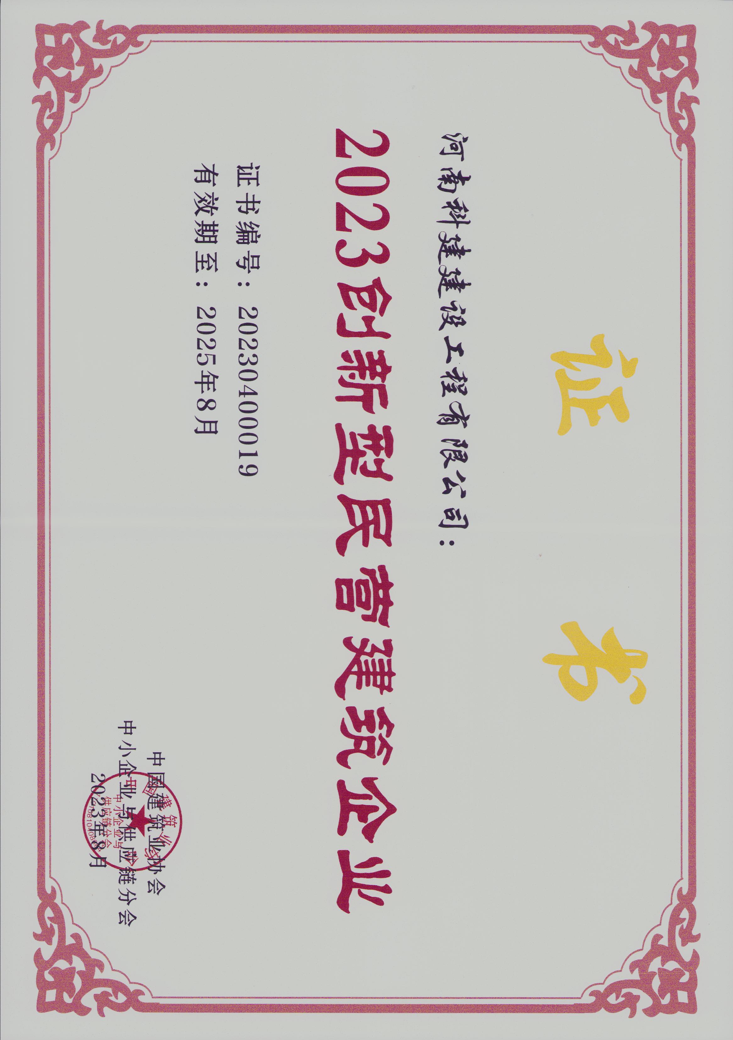 2023創新型民營建筑企業